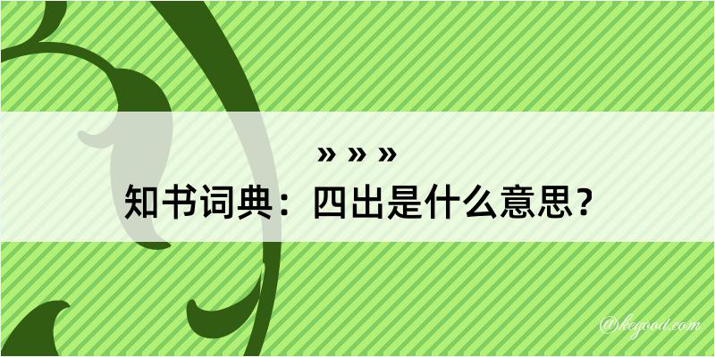 知书词典：四出是什么意思？