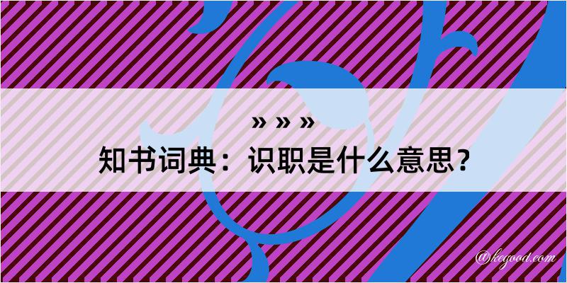 知书词典：识职是什么意思？