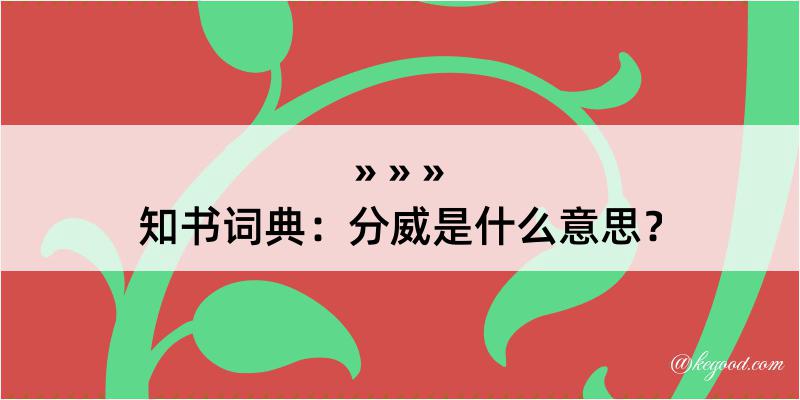 知书词典：分威是什么意思？