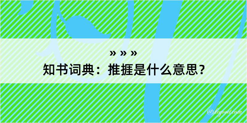 知书词典：推捱是什么意思？