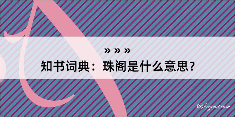 知书词典：珠阁是什么意思？