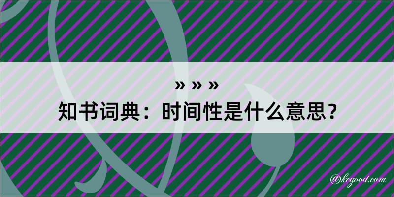 知书词典：时间性是什么意思？