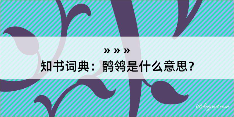 知书词典：鹘鸰是什么意思？