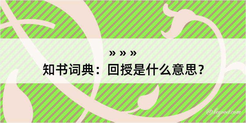 知书词典：回授是什么意思？