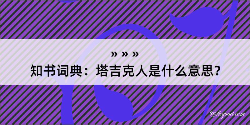 知书词典：塔吉克人是什么意思？