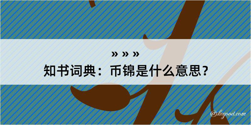 知书词典：币锦是什么意思？