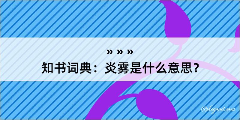 知书词典：炎雾是什么意思？