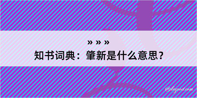 知书词典：肇新是什么意思？