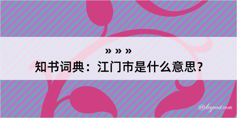 知书词典：江门市是什么意思？