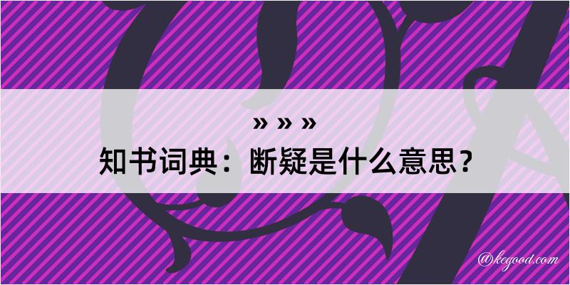 知书词典：断疑是什么意思？