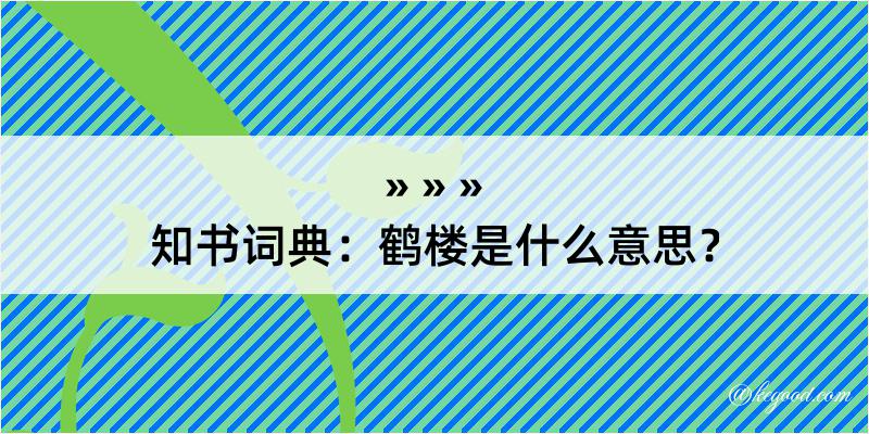 知书词典：鹤楼是什么意思？