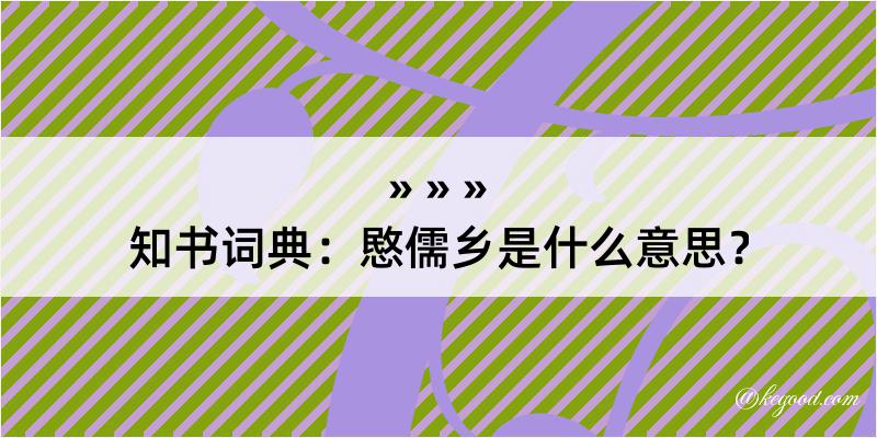 知书词典：愍儒乡是什么意思？