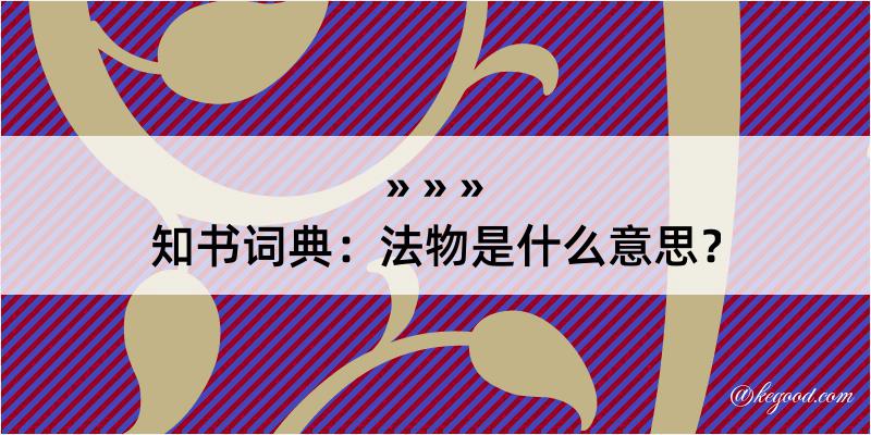 知书词典：法物是什么意思？