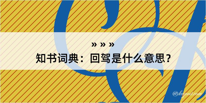 知书词典：回驾是什么意思？