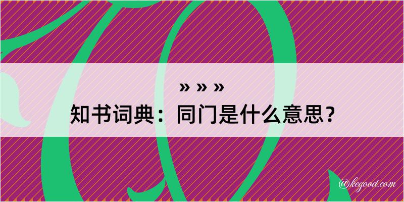 知书词典：同门是什么意思？