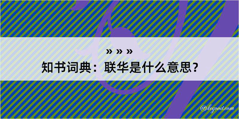 知书词典：联华是什么意思？