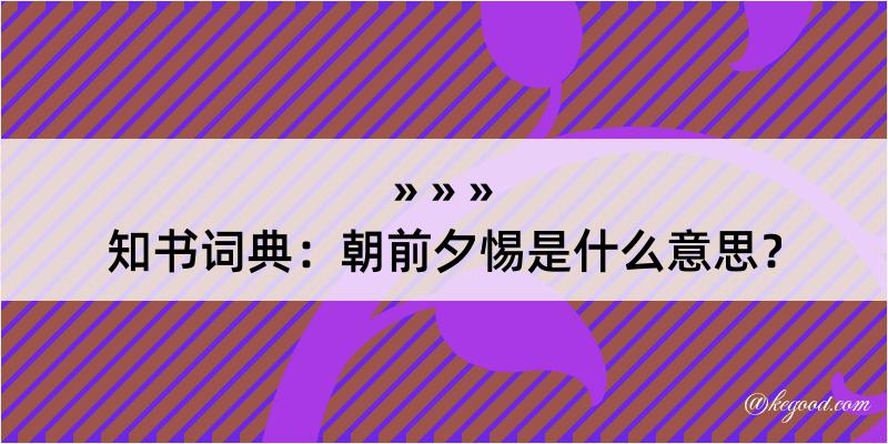 知书词典：朝前夕惕是什么意思？