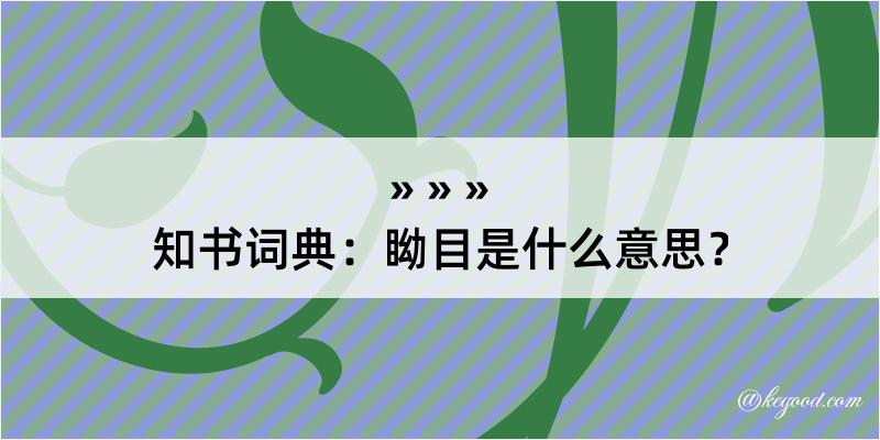 知书词典：眑目是什么意思？