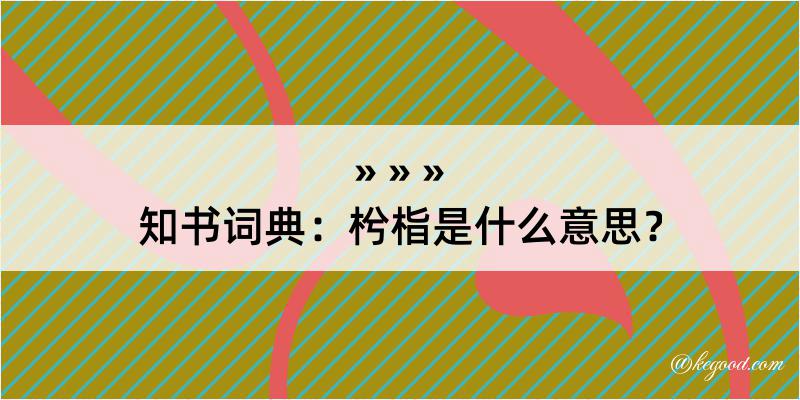 知书词典：枍栺是什么意思？