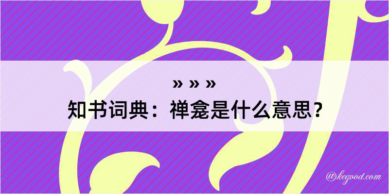 知书词典：禅龛是什么意思？