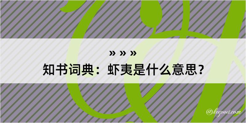 知书词典：虾夷是什么意思？