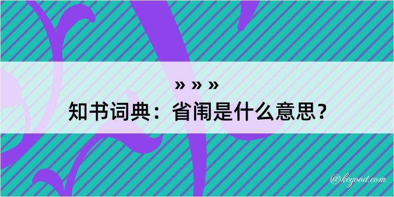 知书词典：省闱是什么意思？