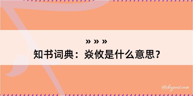 知书词典：焱攸是什么意思？