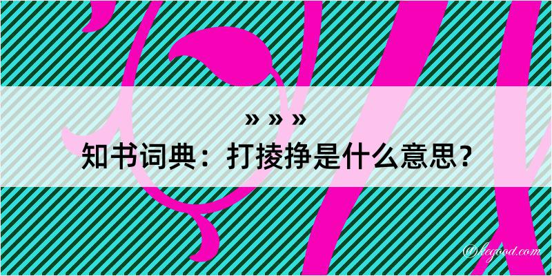 知书词典：打掕挣是什么意思？