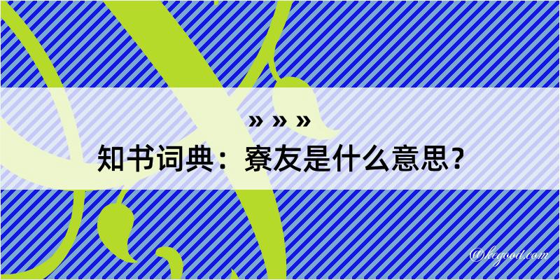 知书词典：寮友是什么意思？