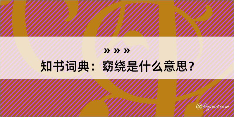 知书词典：窈绕是什么意思？