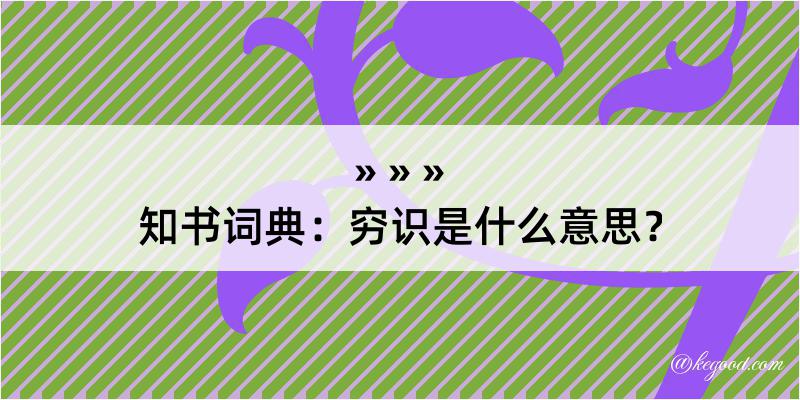 知书词典：穷识是什么意思？