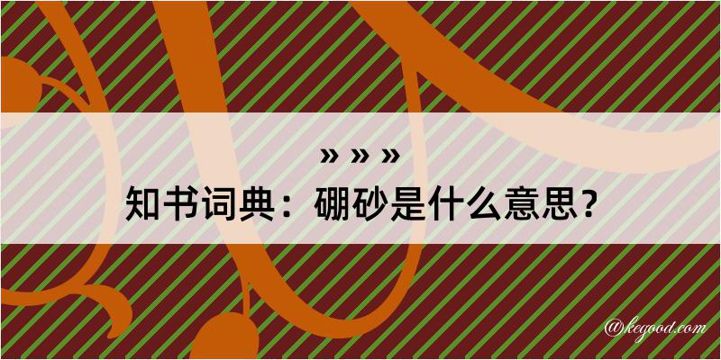 知书词典：硼砂是什么意思？