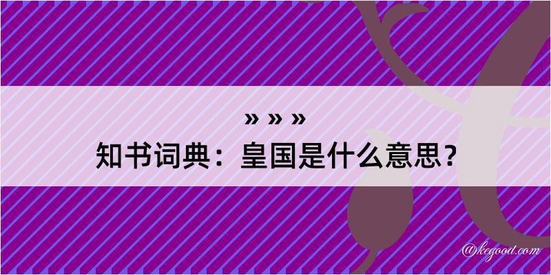 知书词典：皇国是什么意思？