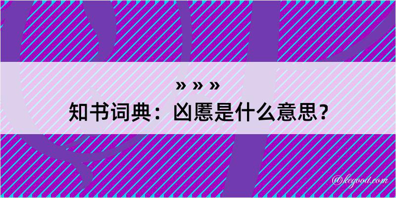 知书词典：凶慝是什么意思？