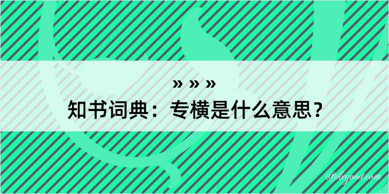 知书词典：专横是什么意思？