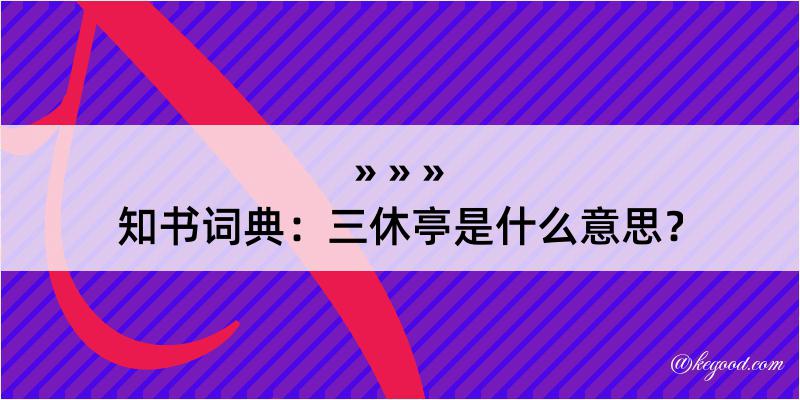 知书词典：三休亭是什么意思？