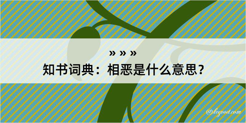 知书词典：相恶是什么意思？