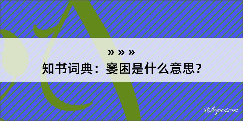 知书词典：窭困是什么意思？