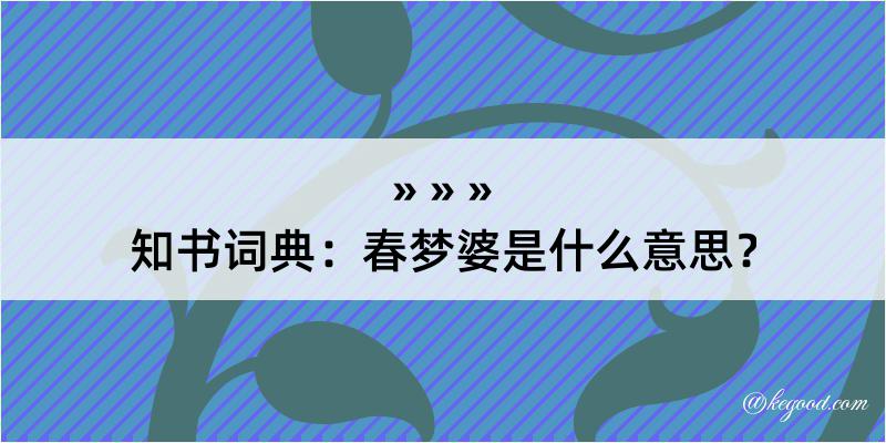 知书词典：春梦婆是什么意思？