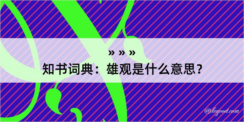 知书词典：雄观是什么意思？