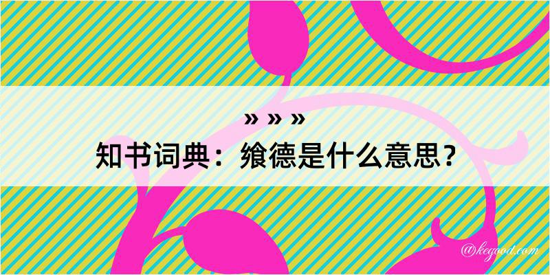 知书词典：飨德是什么意思？