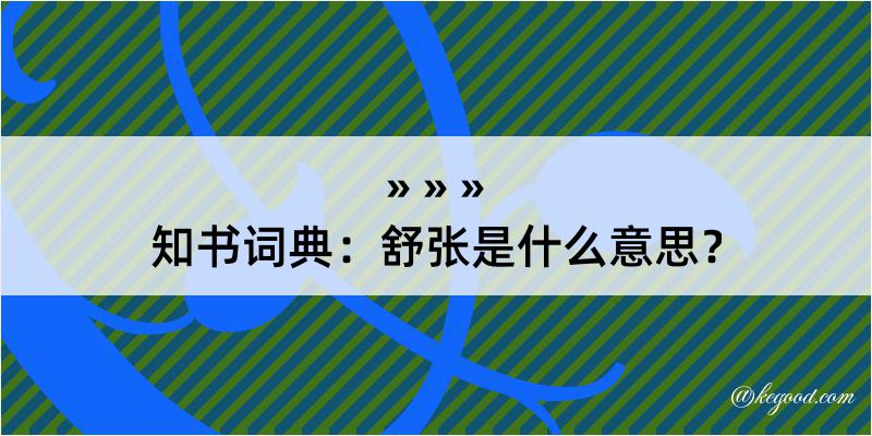 知书词典：舒张是什么意思？