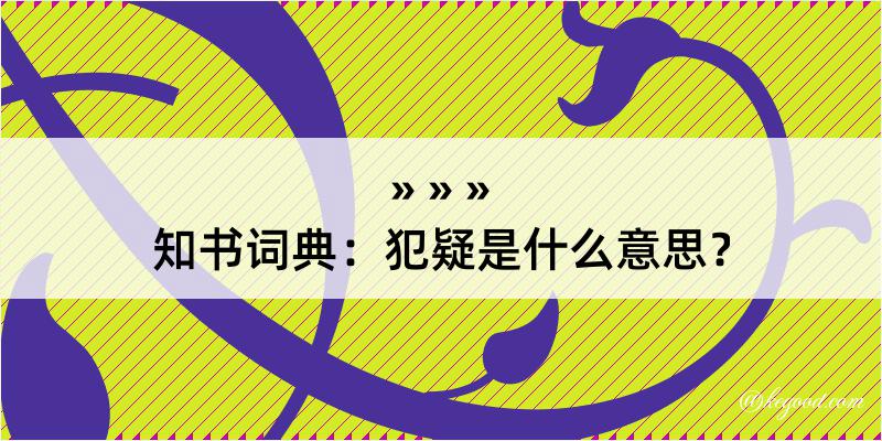 知书词典：犯疑是什么意思？