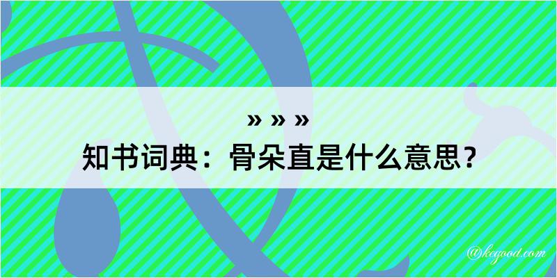 知书词典：骨朵直是什么意思？