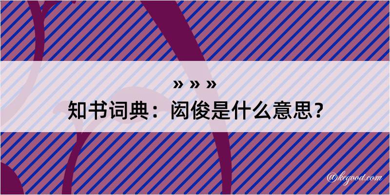 知书词典：闳俊是什么意思？