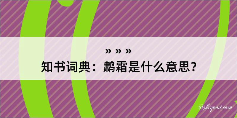 知书词典：鹔霜是什么意思？