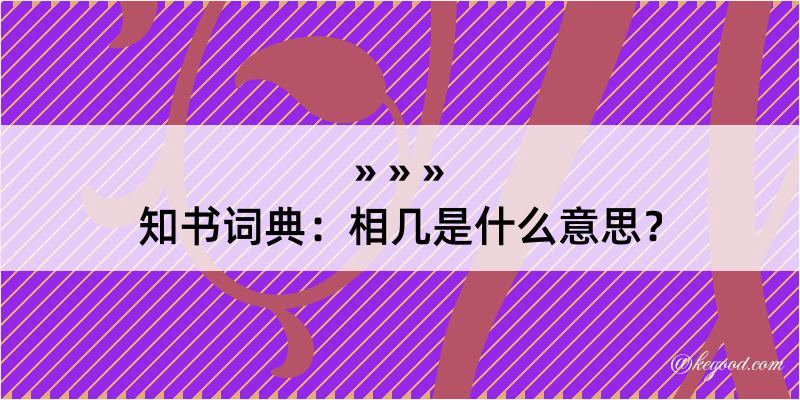 知书词典：相几是什么意思？