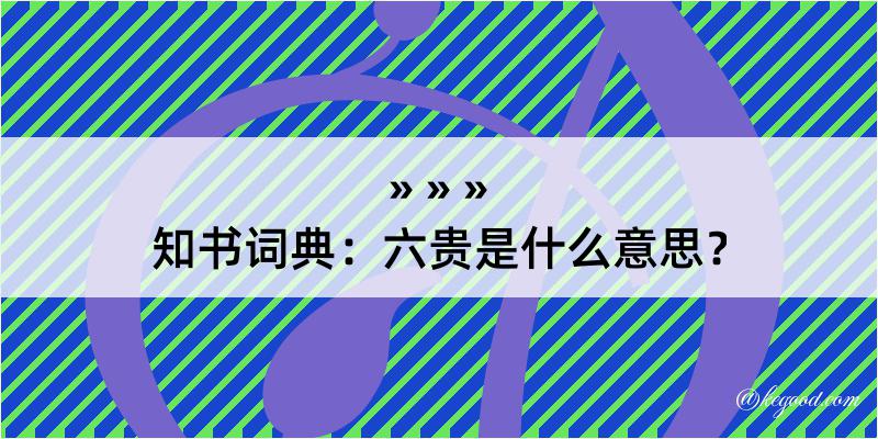 知书词典：六贵是什么意思？