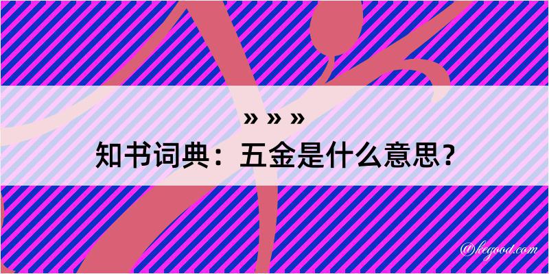 知书词典：五金是什么意思？