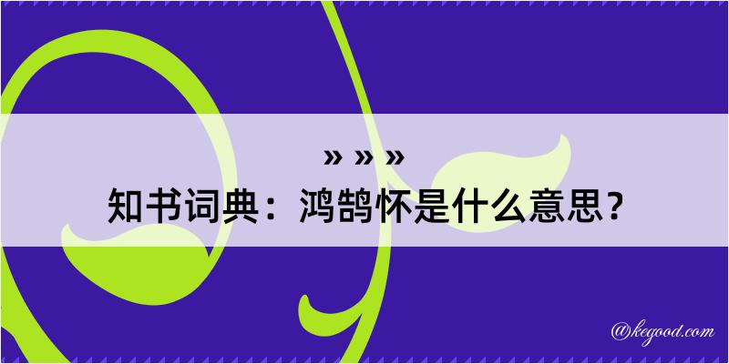 知书词典：鸿鹄怀是什么意思？